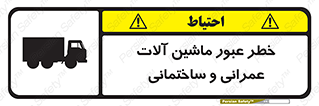 تابلوی ایمنی خطر عبور ماشین آلات عمرانی و ساختمانی – طرح 10699
