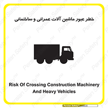 تابلوی ایمنی خطر عبور ماشین آلات عمرانی و ساختمانی – طرح 10699