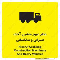 تابلوی ایمنی خطر عبور ماشین آلات عمرانی و ساختمانی – طرح 10699