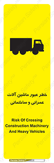 تابلوی ایمنی خطر عبور ماشین آلات عمرانی و ساختمانی – طرح 10699