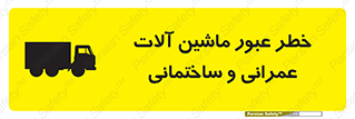 تابلوی ایمنی خطر عبور ماشین آلات عمرانی و ساختمانی – طرح 10699