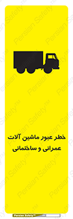 تابلوی ایمنی خطر عبور ماشین آلات عمرانی و ساختمانی – طرح 10699
