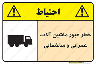 تابلوی ایمنی خطر عبور ماشین آلات عمرانی و ساختمانی – طرح 10699