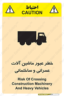 تابلوی ایمنی خطر عبور ماشین آلات عمرانی و ساختمانی – طرح 10699