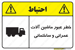 تابلوی ایمنی خطر عبور ماشین آلات عمرانی و ساختمانی – طرح 10699