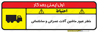 تابلوی ایمنی خطر عبور ماشین آلات عمرانی و ساختمانی – طرح 10699