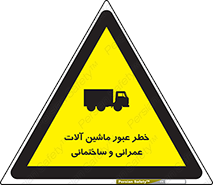 تابلوی ایمنی خطر عبور ماشین آلات عمرانی و ساختمانی – طرح 10699
