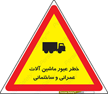 Crossing , Construction , Machinery , Heavy , Vehicles , تردد , دستگاه های , ساخت و ساز , 