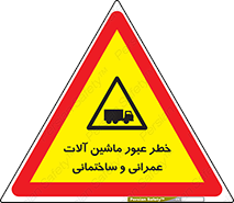 Crossing , Construction , Machinery , Heavy , Vehicles , تردد , دستگاه های , ساخت و ساز , 