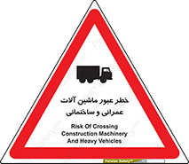 تابلوی ایمنی خطر عبور ماشین آلات عمرانی و ساختمانی – طرح 10699