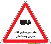 تابلوی ایمنی خطر عبور ماشین آلات عمرانی و ساختمانی – طرح 10699