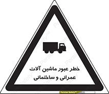 تابلوی ایمنی خطر عبور ماشین آلات عمرانی و ساختمانی – طرح 10699