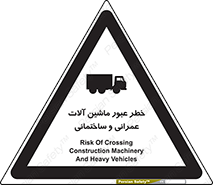 تابلوی ایمنی خطر عبور ماشین آلات عمرانی و ساختمانی – طرح 10699