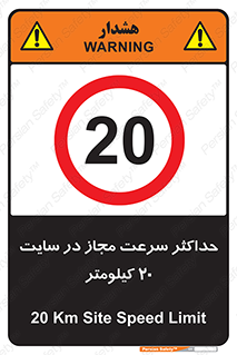 20 , Speed , Limit , محوطه , کارگاه , بیست , مورد تایید , 