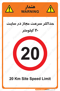 20 , Speed , Limit , محوطه , کارگاه , بیست , مورد تایید , 