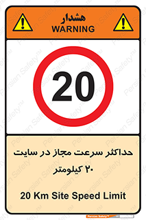 20 , Speed , Limit , محوطه , کارگاه , بیست , مورد تایید , 