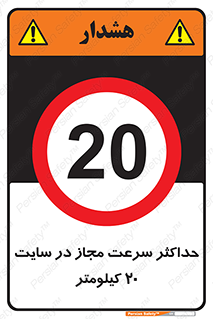 20 , Speed , Limit , محوطه , کارگاه , بیست , مورد تایید , 