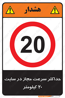 20 , Speed , Limit , محوطه , کارگاه , بیست , مورد تایید , 