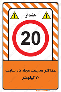 20 , Speed , Limit , محوطه , کارگاه , بیست , مورد تایید , 