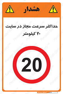 20 , Speed , Limit , محوطه , کارگاه , بیست , مورد تایید , 