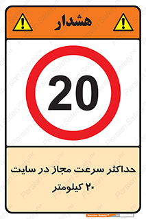 20 , Speed , Limit , محوطه , کارگاه , بیست , مورد تایید , 