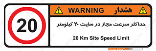 20 , Speed , Limit , محوطه , کارگاه , بیست , مورد تایید , 