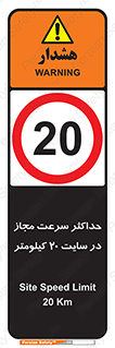 20 , Speed , Limit , محوطه , کارگاه , بیست , مورد تایید , 