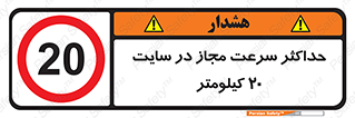 20 , Speed , Limit , محوطه , کارگاه , بیست , مورد تایید , 