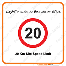 20 , Speed , Limit , محوطه , کارگاه , بیست , مورد تایید , 