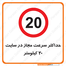 20 , Speed , Limit , محوطه , کارگاه , بیست , مورد تایید , 