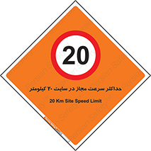 20 , Speed , Limit , محوطه , کارگاه , بیست , مورد تایید , 
