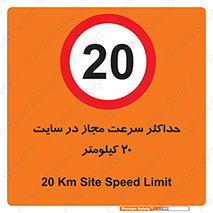 20 , Speed , Limit , محوطه , کارگاه , بیست , مورد تایید , 