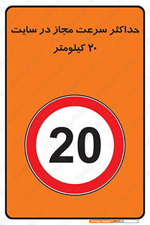 20 , Speed , Limit , محوطه , کارگاه , بیست , مورد تایید , 