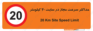 20 , Speed , Limit , محوطه , کارگاه , بیست , مورد تایید , 