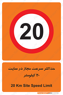 20 , Speed , Limit , محوطه , کارگاه , بیست , مورد تایید , 