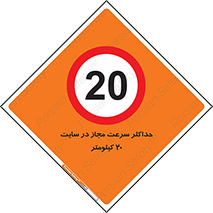 20 , Speed , Limit , محوطه , کارگاه , بیست , مورد تایید , 