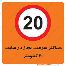 20 , Speed , Limit , محوطه , کارگاه , بیست , مورد تایید , 