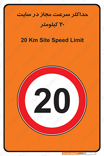 20 , Speed , Limit , محوطه , کارگاه , بیست , مورد تایید , 