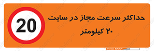 20 , Speed , Limit , محوطه , کارگاه , بیست , مورد تایید , 