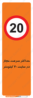 20 , Speed , Limit , محوطه , کارگاه , بیست , مورد تایید , 
