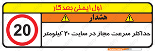 20 , Speed , Limit , محوطه , کارگاه , بیست , مورد تایید , 