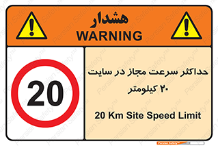 20 , Speed , Limit , محوطه , کارگاه , بیست , مورد تایید , 