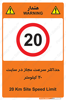 20 , Speed , Limit , محوطه , کارگاه , بیست , مورد تایید , 