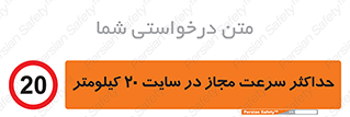 20 , Speed , Limit , محوطه , کارگاه , بیست , مورد تایید , 