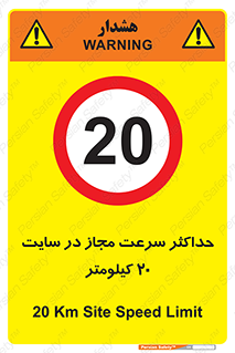 20 , Speed , Limit , محوطه , کارگاه , بیست , مورد تایید , 