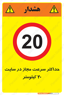 20 , Speed , Limit , محوطه , کارگاه , بیست , مورد تایید , 