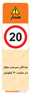 20 , Speed , Limit , محوطه , کارگاه , بیست , مورد تایید , 