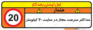 20 , Speed , Limit , محوطه , کارگاه , بیست , مورد تایید , 