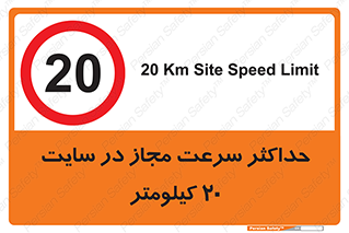 20 , Speed , Limit , محوطه , کارگاه , بیست , مورد تایید , 