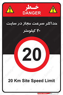 20 , Speed , Limit , محوطه , کارگاه , بیست , مورد تایید , 
